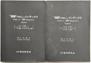「S-Fマガジン」　インデックス 1-100 101-200 2冊組