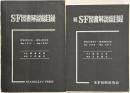 S-F図書解説総目録
正（昭和20-43年）・続（昭和43-46年） 2冊組