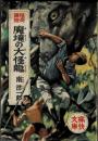 魔境の大怪龍 : 怪奇冒險