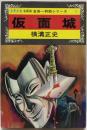 少年少女名探偵金田一耕助シリーズ ① 仮面城　作品編集・構成：山村正夫