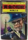 少年少女名探偵金田一耕助シリーズ ② 黄金の指紋 作品編集・構成：山村正夫