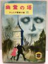 ジュニア探偵小説 ⑮ 幽霊の塔　
