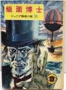 ジュニア探偵小説  ⑲ 蝋面博士　