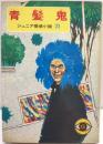 ジュニア探偵小説  ㉑ 青髪鬼　