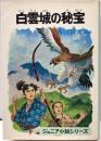 ジュニア小説  ④ 白雲城の秘宝　