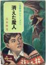 名探偵シリーズ  ⑩ 消えた魔人