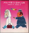 クネッケ博士のおかしな旅