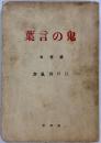 鬼の言葉　―感想集―