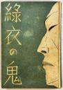 緑衣の鬼