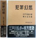犯罪幻想　―復刻版―