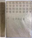 乱歩随筆