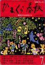 月刊　かまくら春秋　2004年7月号～創刊35年記念特大号～