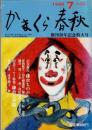 月刊　かまくら春秋　1999年7月号～創刊30年記念特大号～表紙／横山隆一