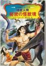 秘密の怪獣境 ： 地底人間