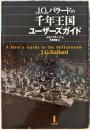 J.G.バラードの千年王国ユーザーズガイド