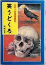 笑うどくろ