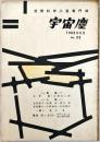 宇宙塵 空想科学小説専門誌 No.33 1960年6月1日発行
