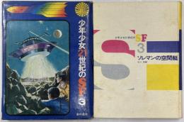 ソレマンの空間艇
