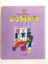 ジャングルめがね ＜小学館の創作童話シリーズ 39＞