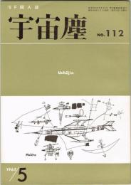 宇宙塵 No.112