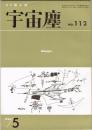 宇宙塵 No.112