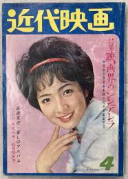 近代映画　1964年４月号