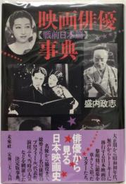 映画俳優事典 : 戦前日本篇