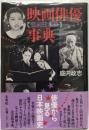 映画俳優事典 : 戦前日本篇