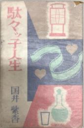 駄々ッ子人生