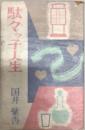駄々ッ子人生