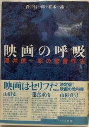 映画の呼吸 : 澤井信一郎の監督作法