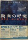 映画の呼吸 : 澤井信一郎の監督作法