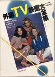外国TV映画大全集 : 1956-1980 日本放映TVシリーズ+TVムービー