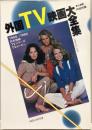 外国TV映画大全集 : 1956-1980 日本放映TVシリーズ+TVムービー