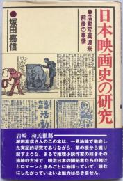 日本映画史の研究 : 活動写真渡来前後の事情
