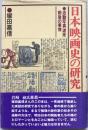 日本映画史の研究 : 活動写真渡来前後の事情