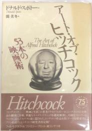 アート・オブ・ヒッチコック : 53本の映画術