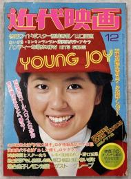 近代映画　1974年12月号