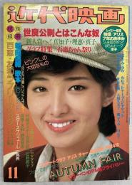近代映画　1978年11月号
