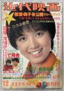 近代映画 1978年12月号 第34巻第16号通巻476号