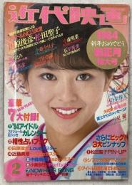 近代映画　1984年２月号