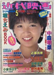 近代映画　1983年８月号