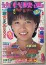 近代映画　1983年８月号