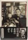 剣戟王阪妻の素顔 : 家ではこんなお父さんでした : 阪東妻三郎生誕一〇〇年記念