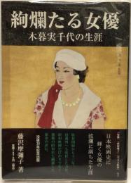 絢爛たる女優 木暮実千代の生涯
