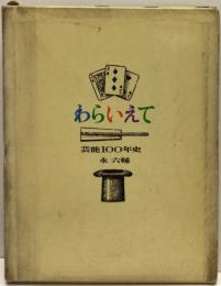 わらいえて : 芸能100年史