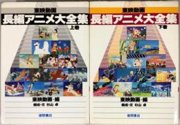 東映動画長編アニメ大全集 上下2巻揃