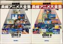 東映動画長編アニメ大全集 上下2巻揃