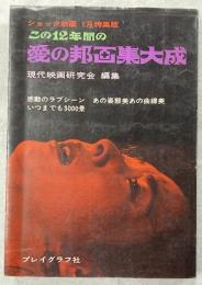この12年間の愛の邦画集大成