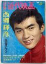 別冊近代映画　1966年５月号　西郷輝彦 青春グラフ